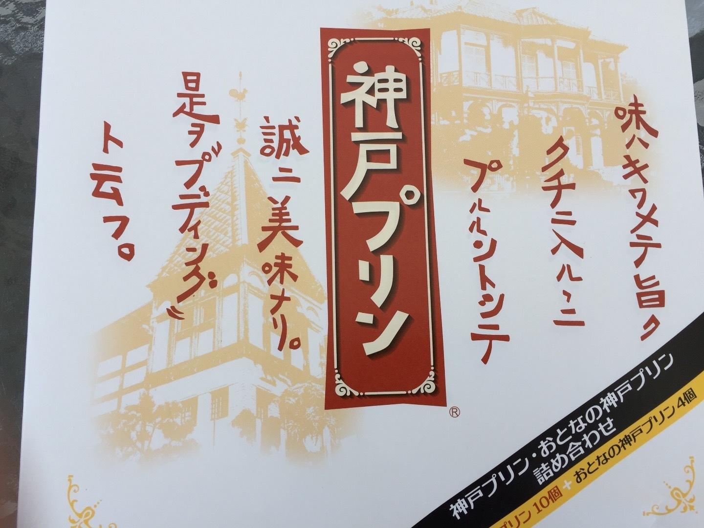 9月 神戸プリン 毎月報告 郵便局ふるさと会の味と値段は相応 真実をありのままレポートします